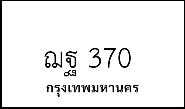 ฌฐ 370